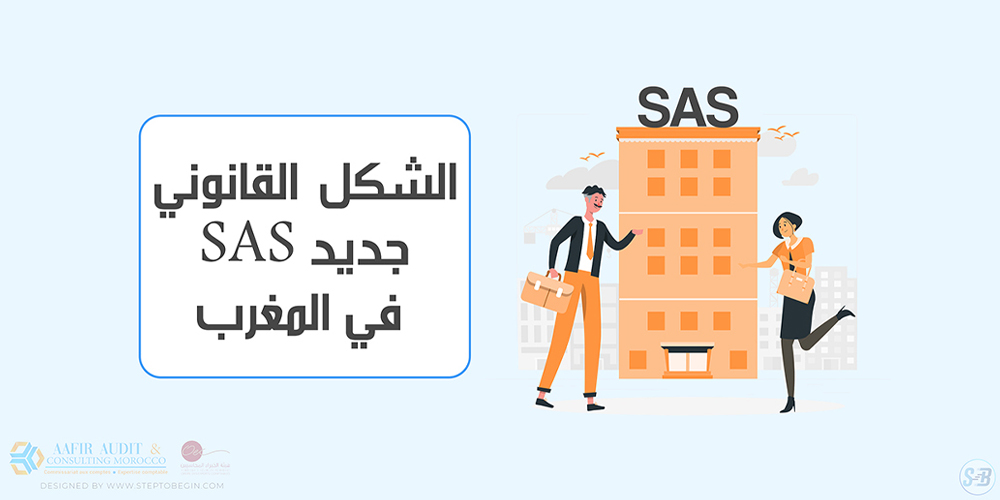 SAS قانون الشكل القانوني الجديد للشركة المساهمة المبسطة في المغرب 19-20