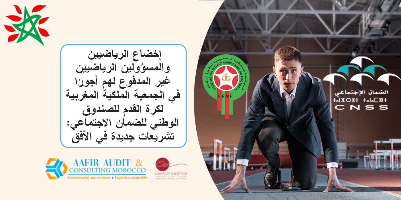 إخضاع الرياضيين والمسؤولين الرياضيين غير المدفوع لهم أجورًا في الجمعية الملكية المغربية لكرة القدم للصندوق الوطني للضمان الاجتماعي: تشريعات جديدة في الأفق